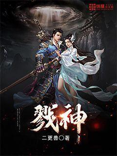 戮神斩九天在线阅读