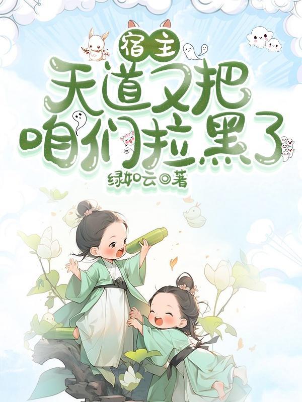 宿主是天道的亲闺女