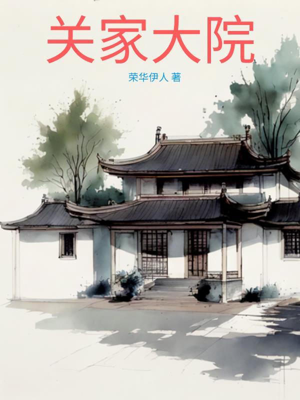 关家大院主人简历