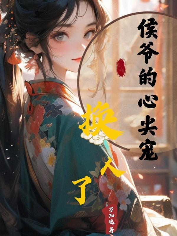 侯爷的心尖宠赵灵星