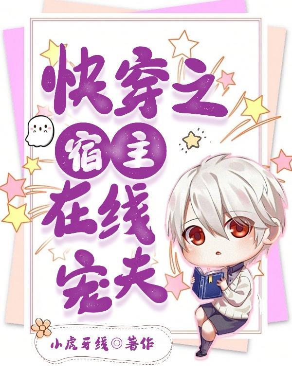 快穿之宿主她宠夫入骨txt