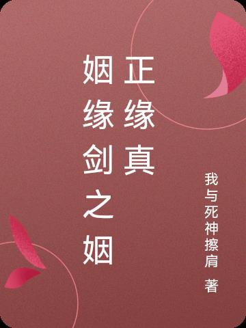 正缘是什么
