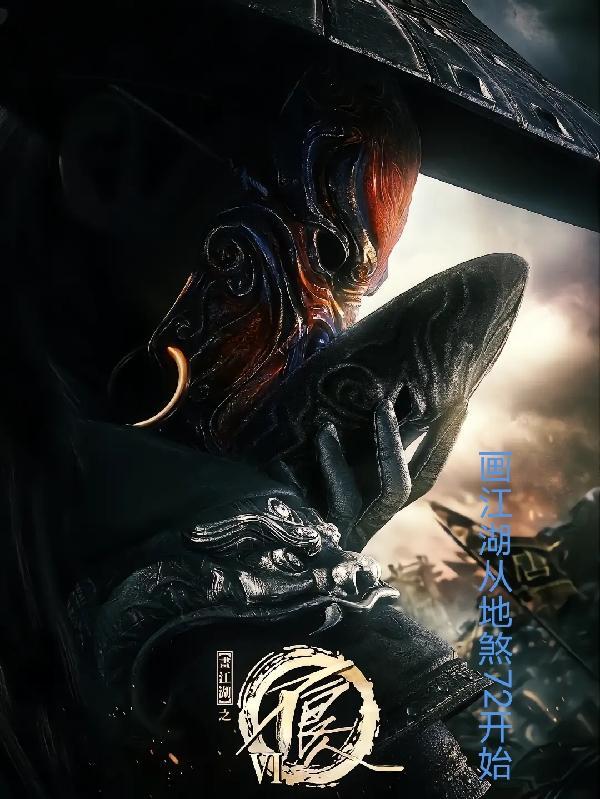 画江湖之始