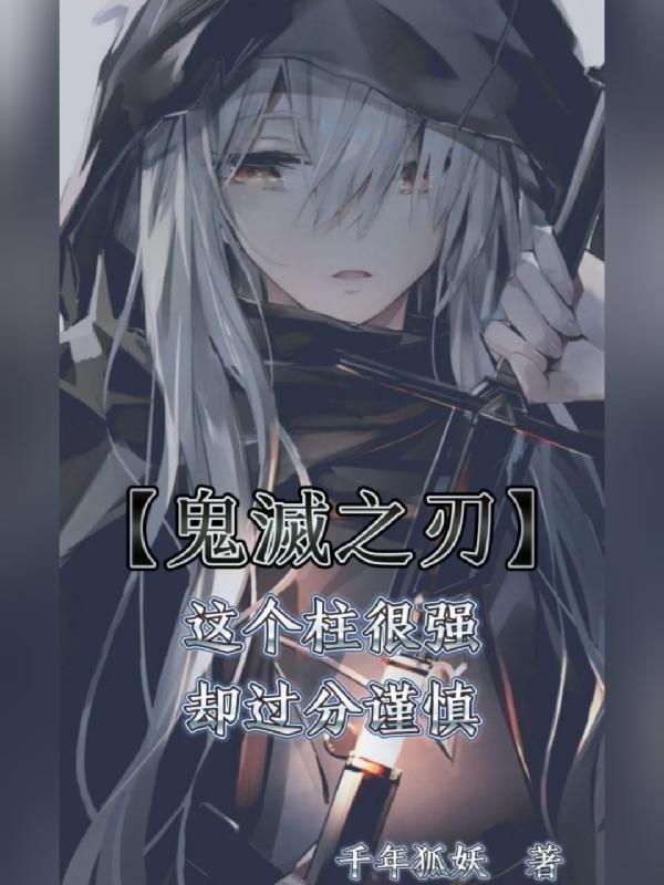 鬼灭之刃里的柱是什么