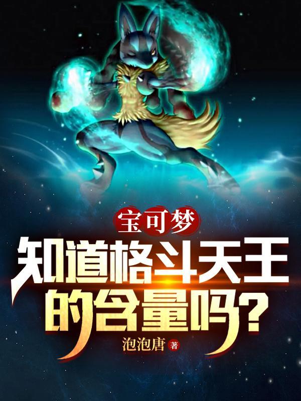 格斗系最厉害的宝可梦