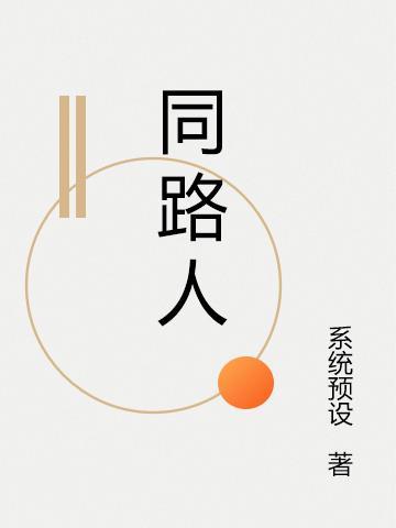 同路人有第二季