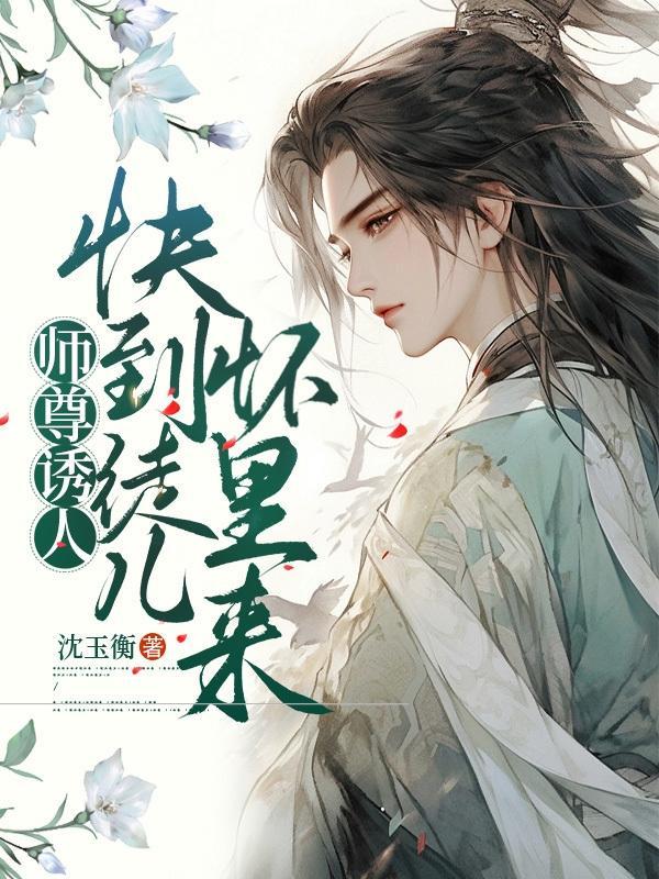 师尊x徒