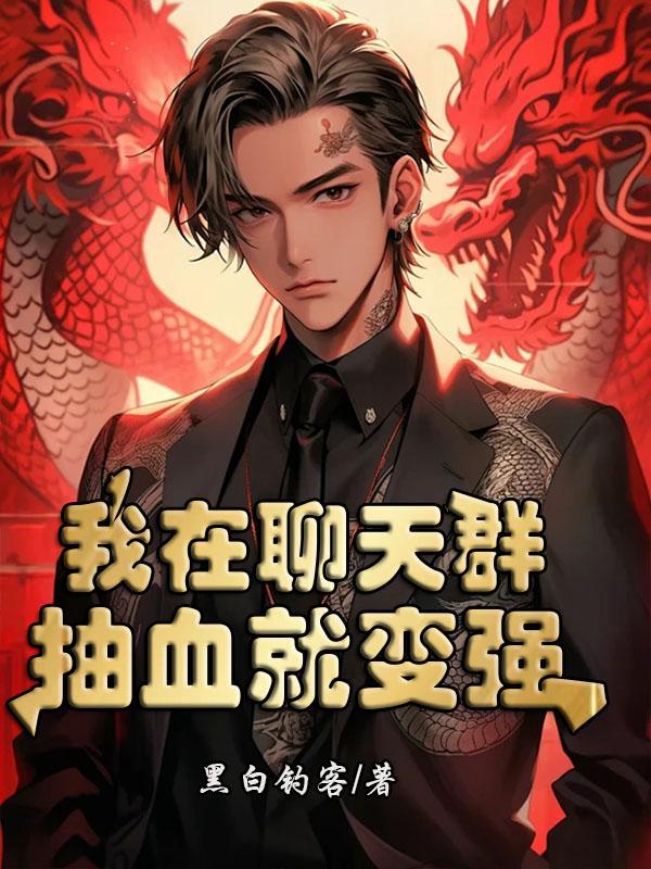 我在聊天群扮演叶天帝书库网