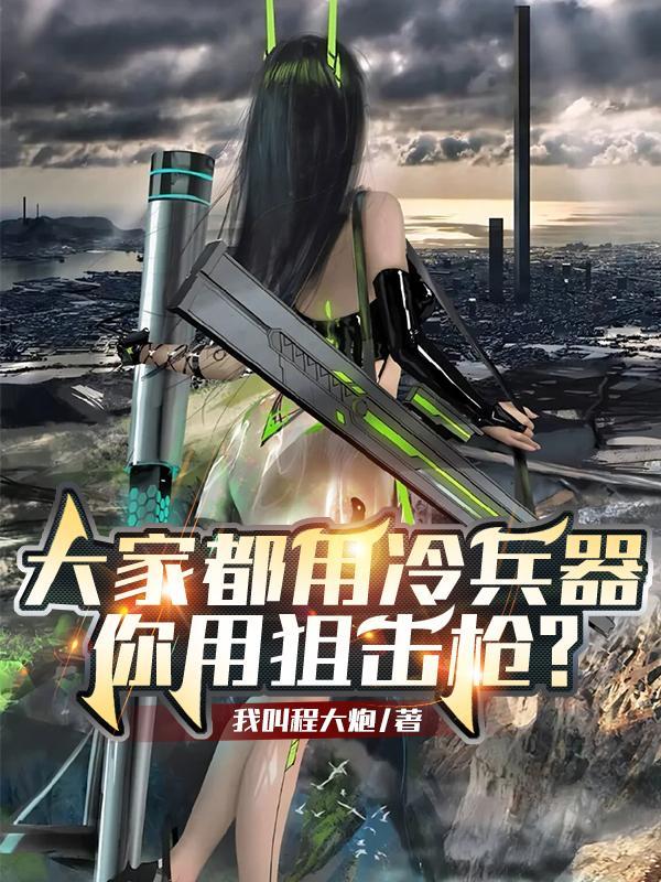 大家都用冷兵器你用狙击枪南风