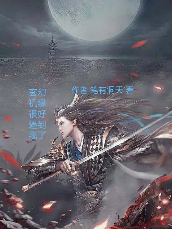 机缘巧合遇见她