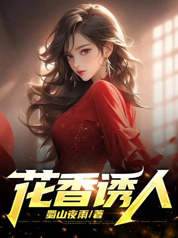 花香诱人婉柔原文阅读