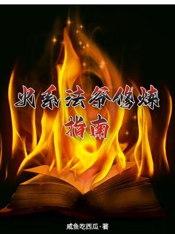火系法爷修炼指南在哪看
