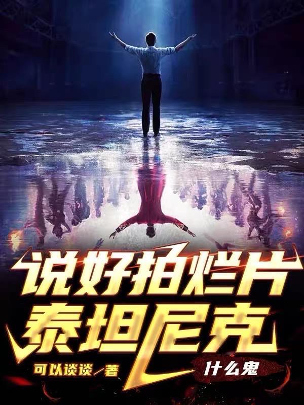 泰坦尼克经典镜头在第几分钟