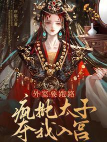 太子外室