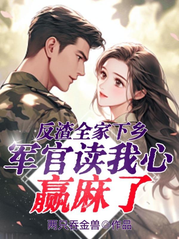 军官读我心赢麻了两只吞金兽