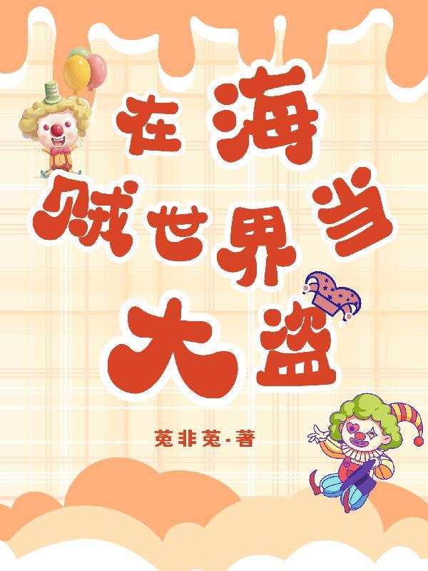 在海贼世界当海军的
