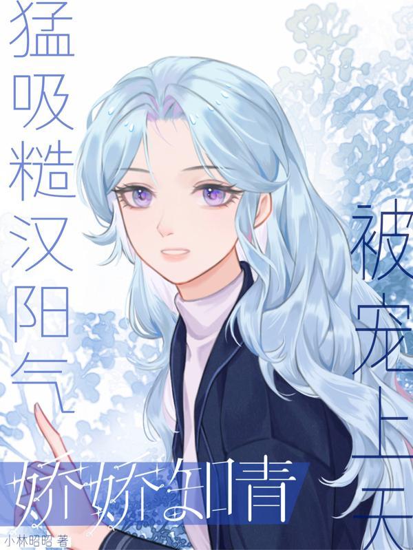 糙汉娇花