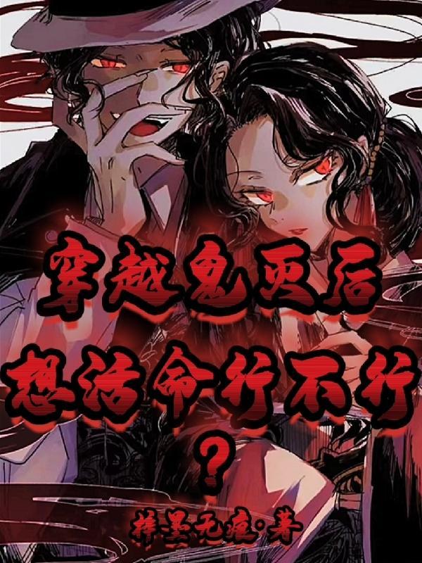 穿越鬼灭最后的战斗