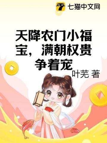 满朝权贵争着宠七猫中文