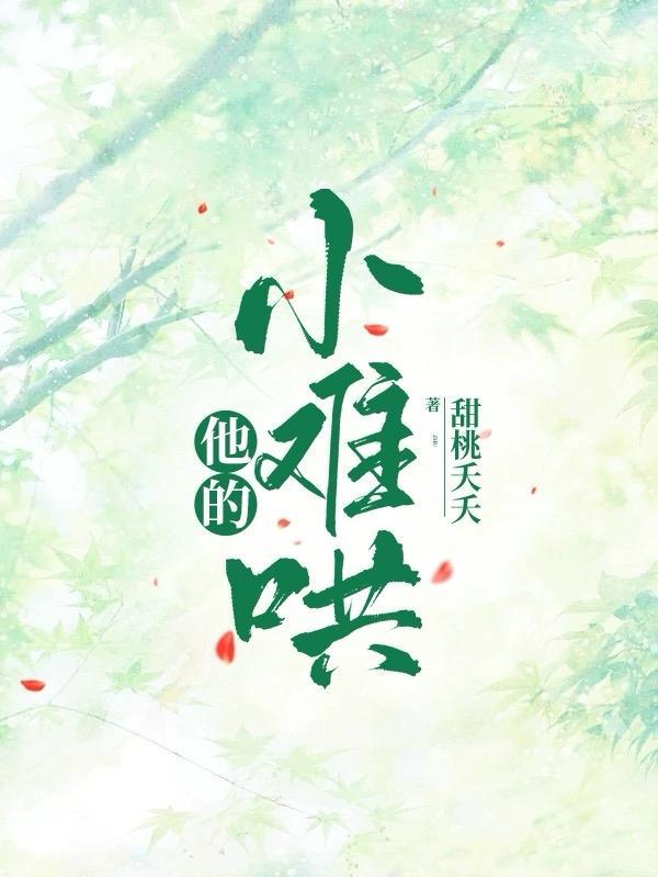 他的小难哄傅司寒