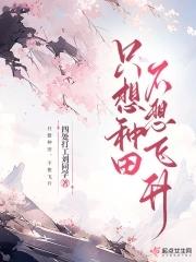 只想种地