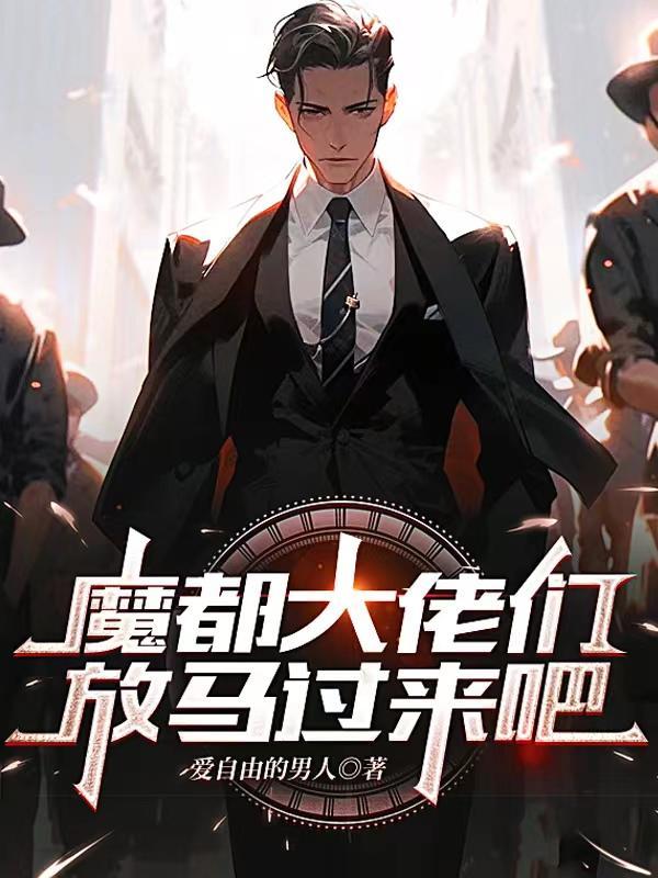 放马过来吧