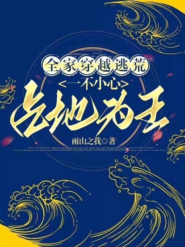 一不小心占地为王gl