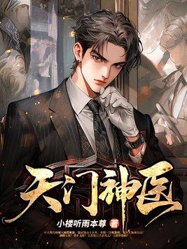 天门神医 第688章