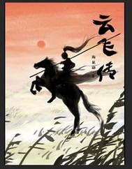 云飞传说原唱完整版