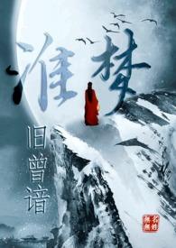 淮梦旧曾谙(NP古言江湖) 作者无名无姓
