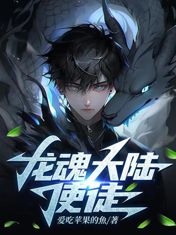 斗罗大陆龙魂怎么开