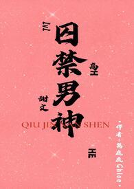 囚禁男神1v1免费阅读