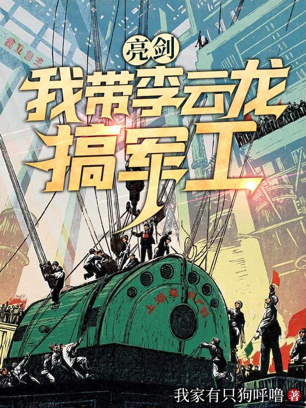亮剑我带李云龙搞军工动漫