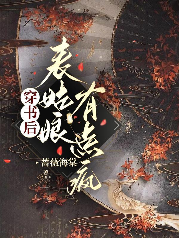 表姑娘有点疯 蔷薇海棠