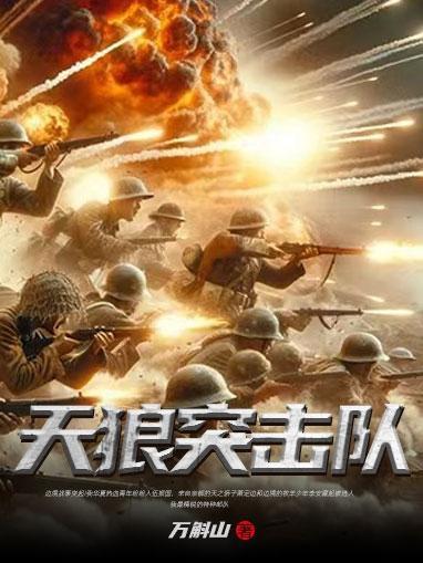 天狼突击队员怎么牺牲