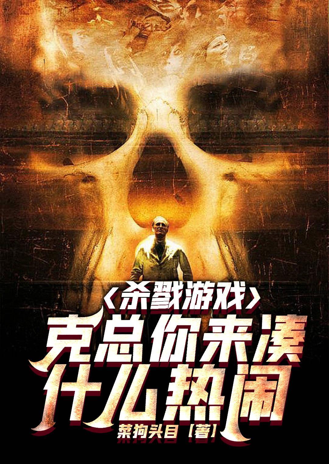 杀戮游戏剧情