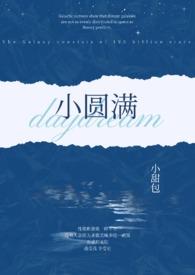 小圆满(1v2 h)最新章节_