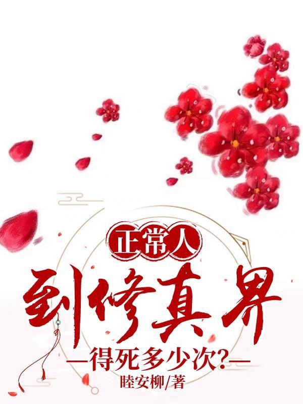 修真可以活多久