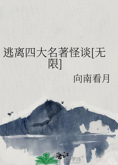 四大名著规则怪谈