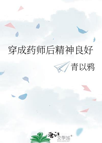 穿成药师后精神良好观影体