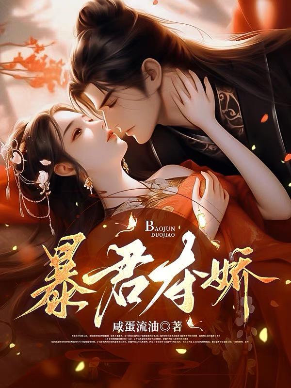 暴君夺娇电视剧在线观看免费