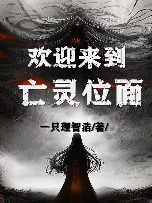 欢迎来到亡灵乐园漫画免费观看
