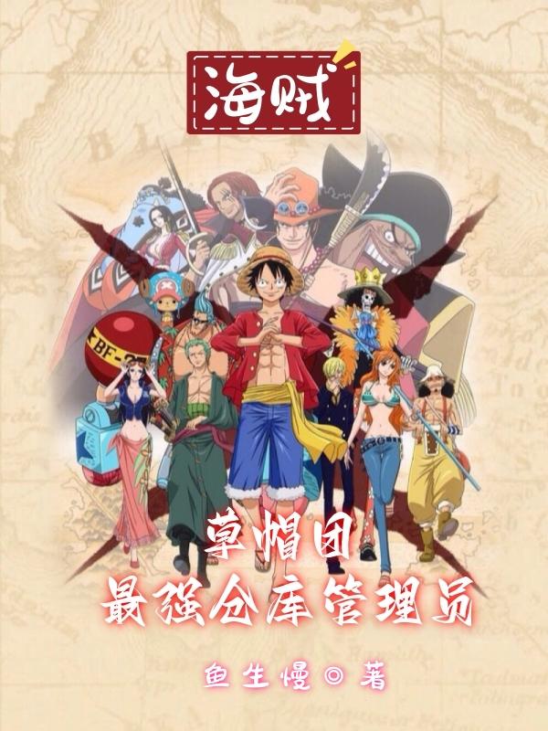 海贼草帽团最强仓库管理员 鱼生慢