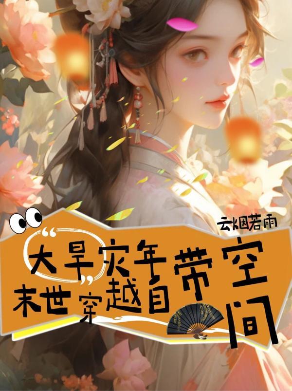 末世旱灾