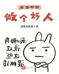 从签约起做个好人txt