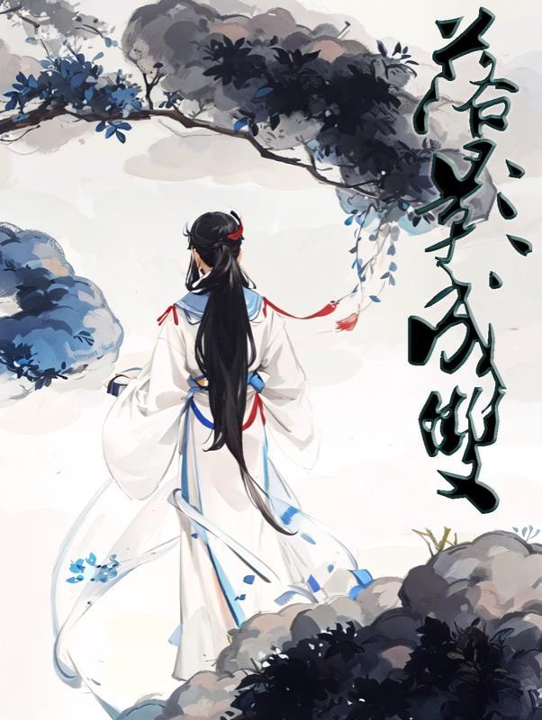 落影成双后一句