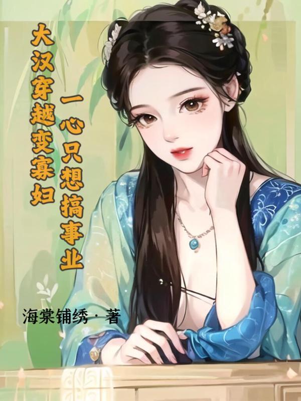 穿越大汉睡吕后