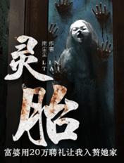 灵胎调换