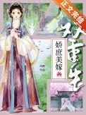 娇庶美嫁(双重生) 凤鲤