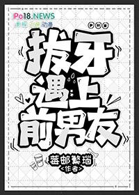 前男友是口腔医生给拔牙